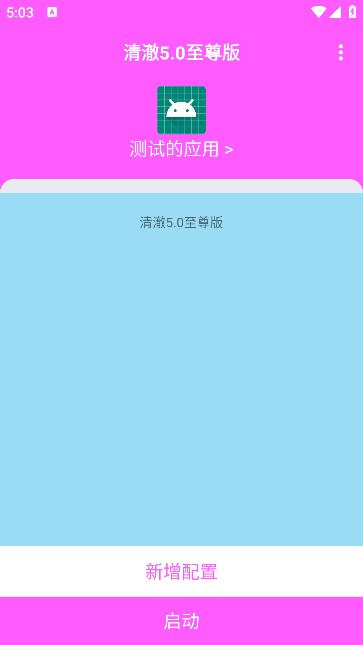 清澈 5.0至尊版