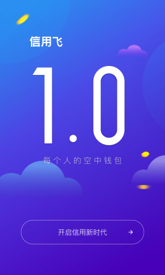 信用飞