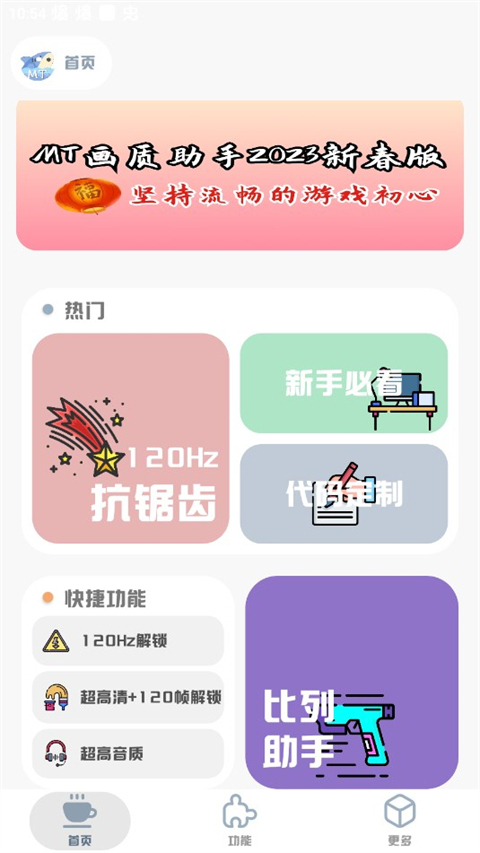 mt画质助手 官方最新版