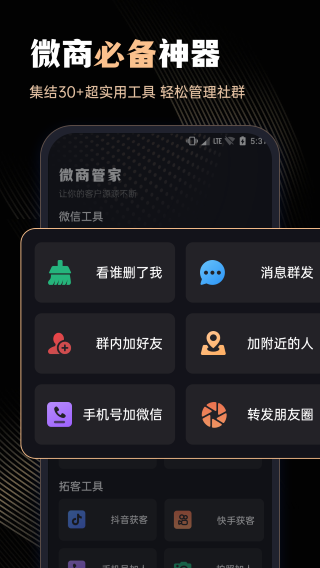 微商管家 永久免费版