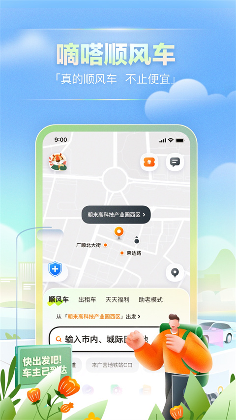 嘀嗒出行 app最新版