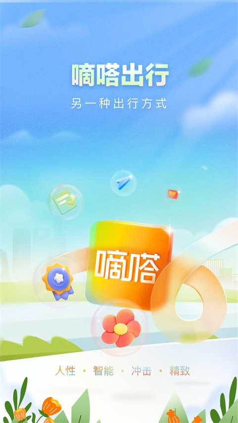 嘀嗒出行 app最新版