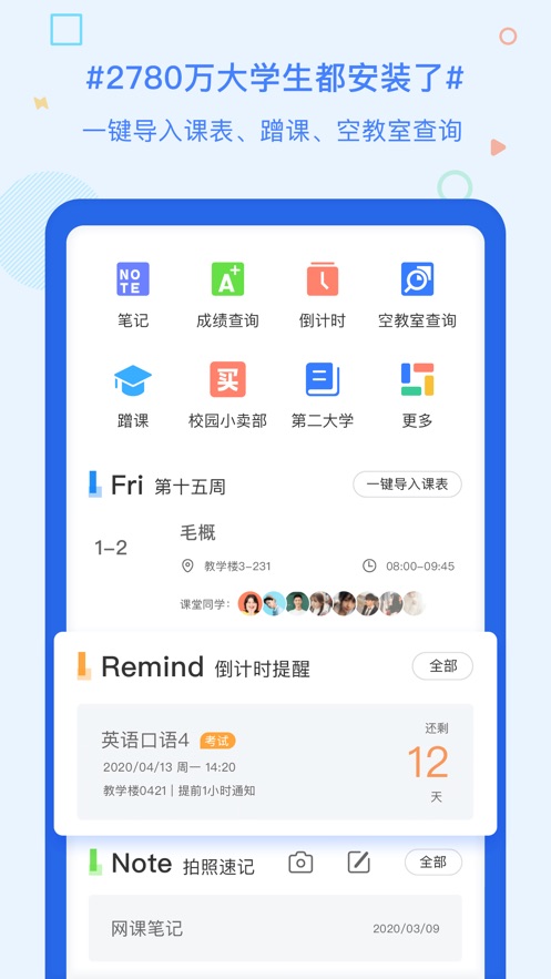 超级课程表 安卓版