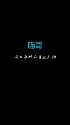 喵驾 车机版