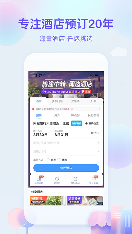 艺龙旅行 最新版