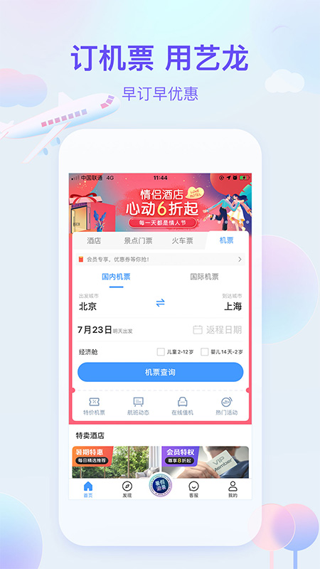 艺龙旅行 最新版