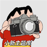 小新主题库 所有答案