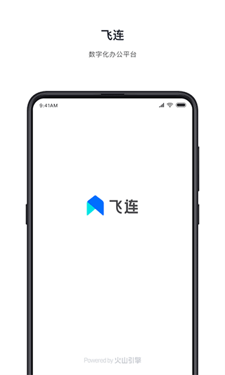 飞连 官网版