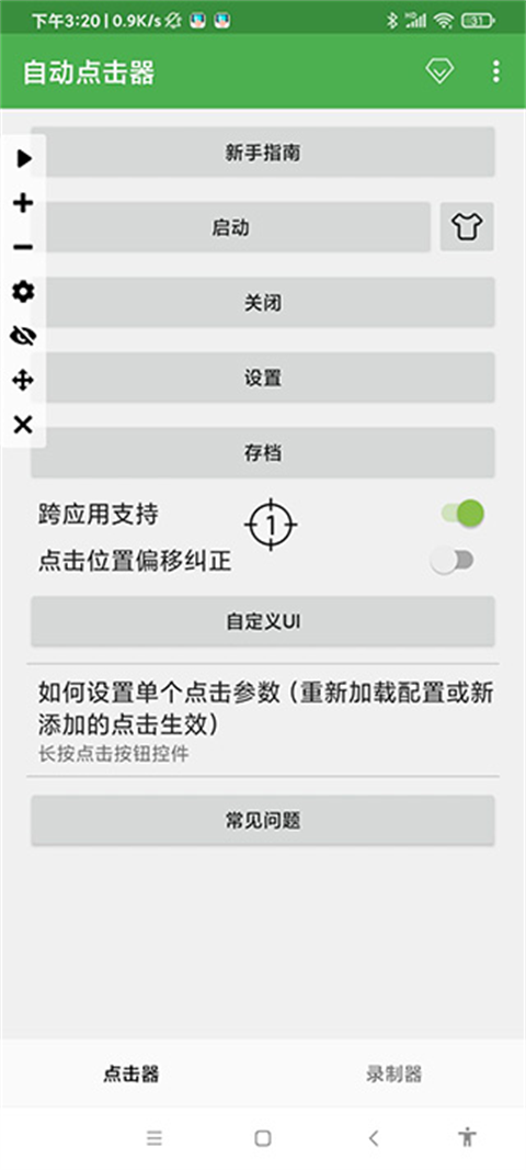 自动连点器 手机辅助器