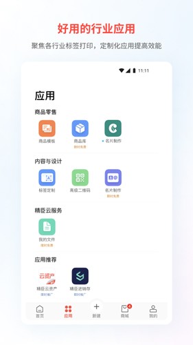 精臣云打印 手机版