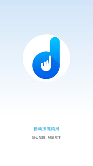 自动按键点击 免root版
