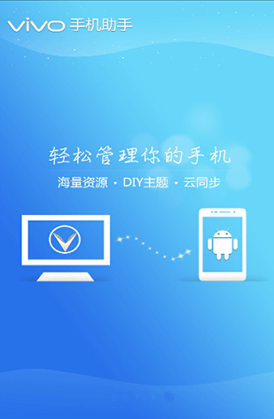 vivo手机助手 安卓版