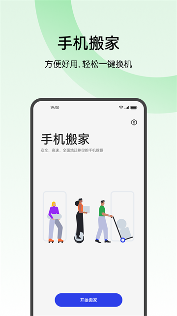 欢太手机搬家 手机版