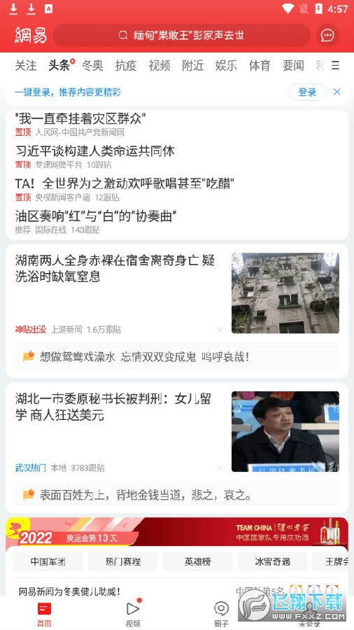 网易新闻app安卓版 网易新闻app安卓版