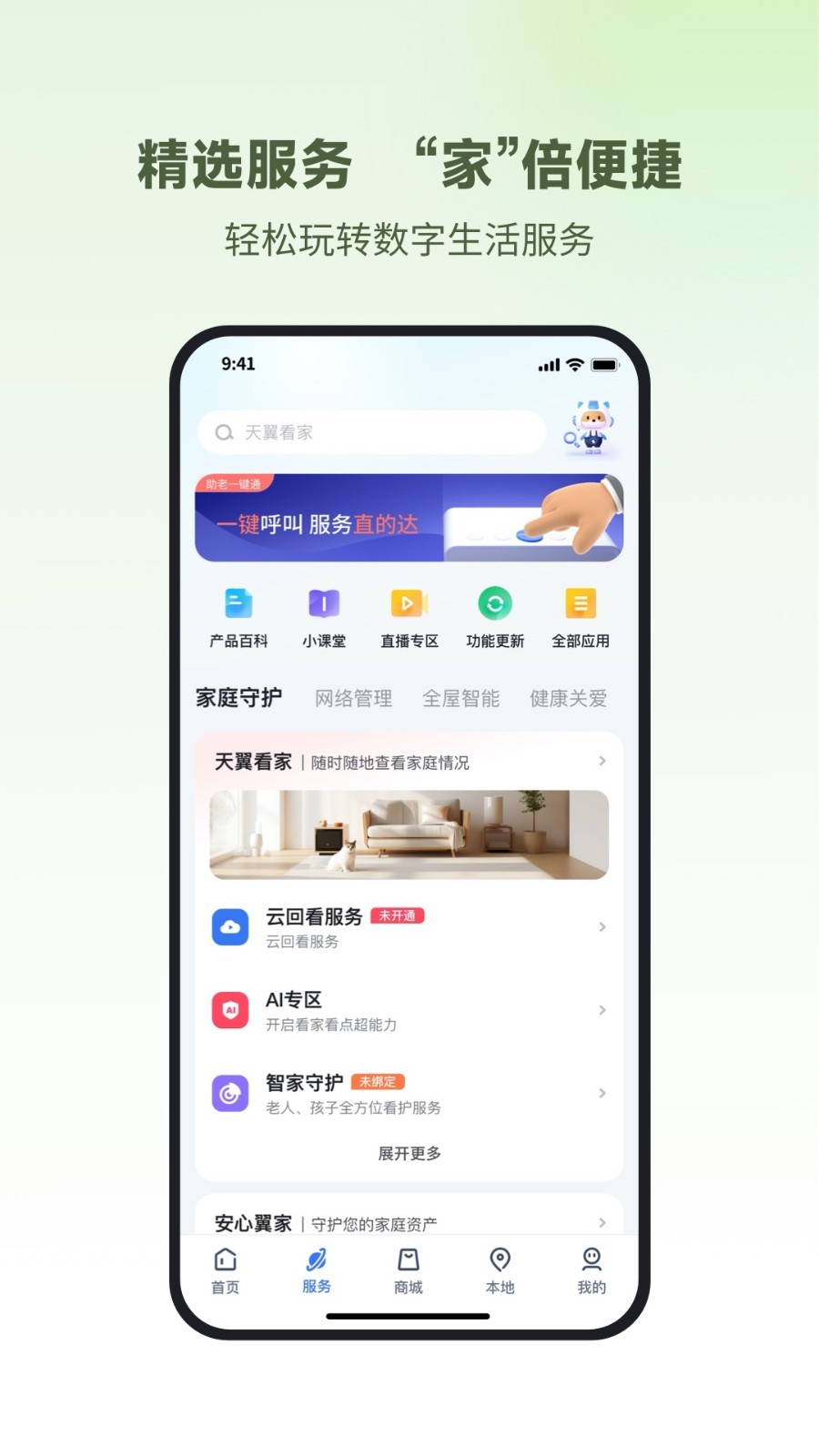 小翼管家监控app下载官方正版 小翼管家监控app下载官方正版
