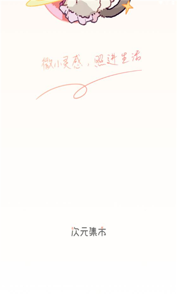 次元集市 次元集市