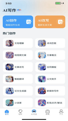 AI写作员app最新版 AI写作员app最新版
