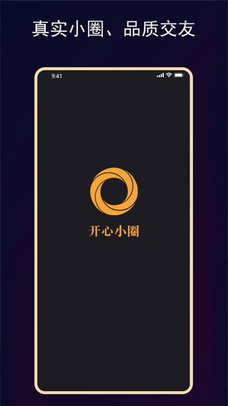 开心小圈交友软件最新版 开心小圈交友软件最新版