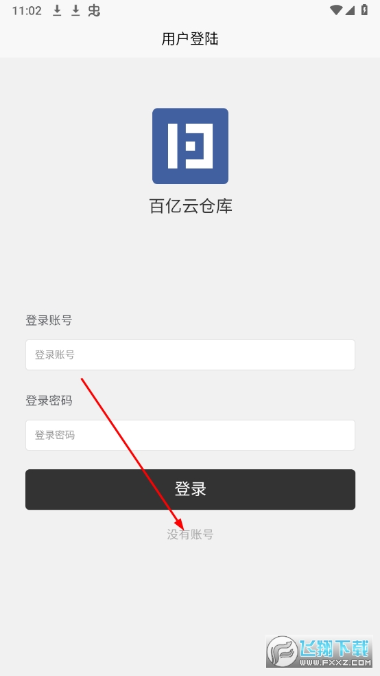 百亿云仓库APP官方版 百亿云仓库APP官方版