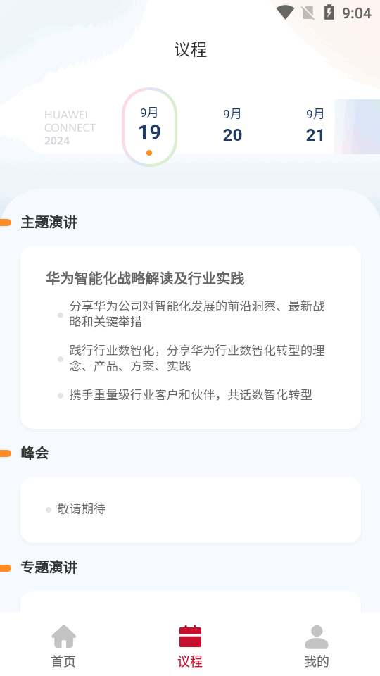 Huawei Connect华为全联接大会官方app Huawei Connect华为全联接大会官方app