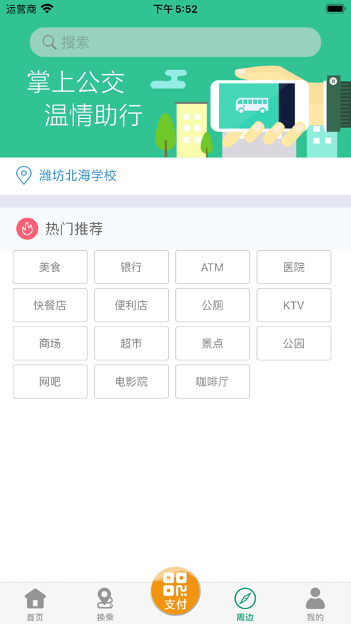 潍坊公交潍坊通手机版 潍坊公交潍坊通手机版