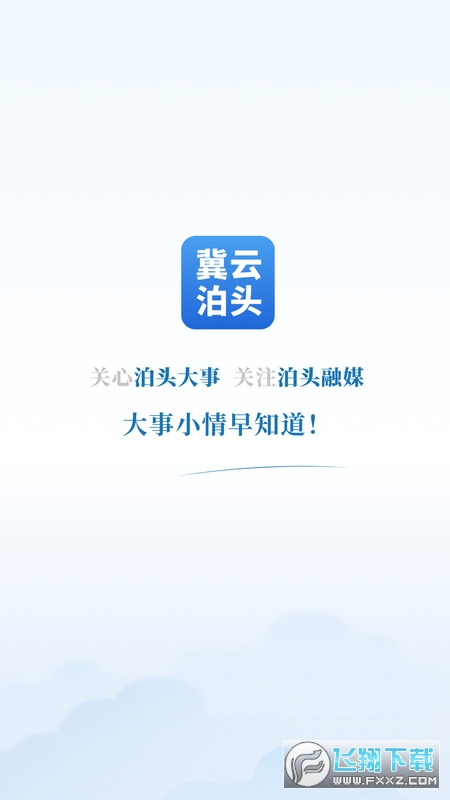 冀云泊头手机客户端