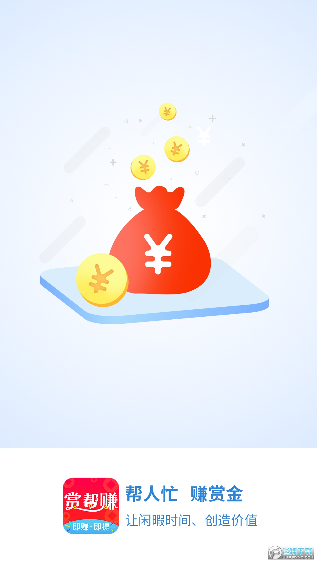 赏帮赚app最新官方下载 赏帮赚app最新官方下载
