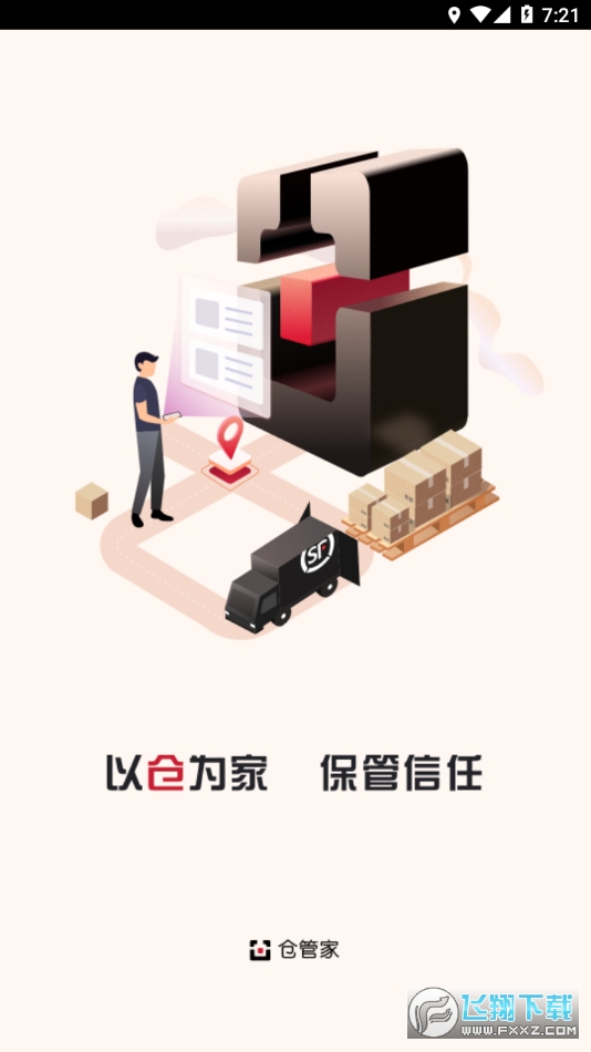 顺丰仓管家app安卓版 顺丰仓管家app安卓版