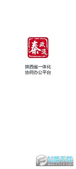 秦政通(陕西省一体化协同办公平台)app官方客户端 秦政通(陕西省一体化协同办公平台)app官方客户端