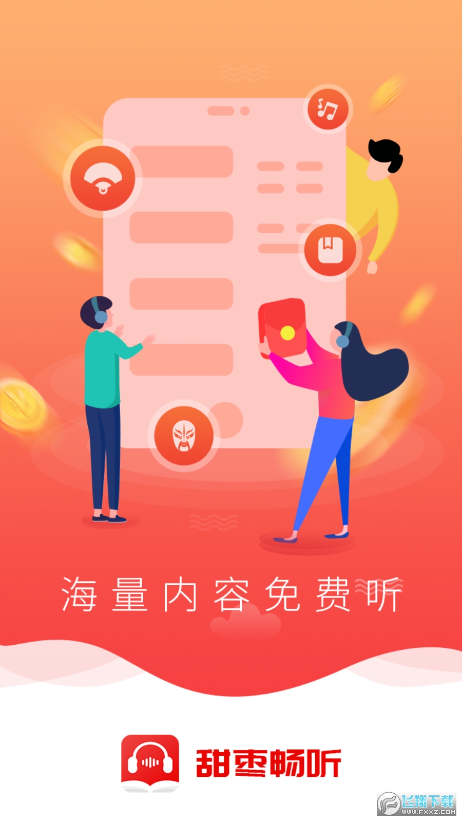 甜枣畅听