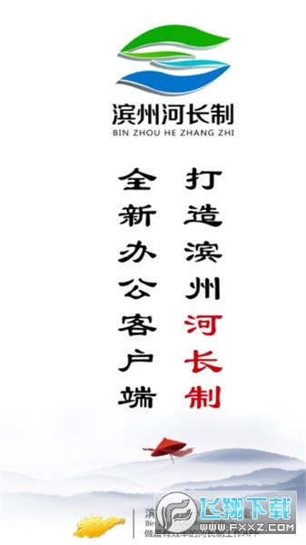 滨州河长制办公软件 滨州河长制办公软件