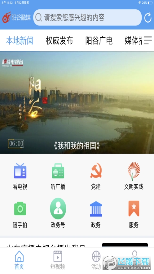 阳谷融媒手机app官方版 阳谷融媒手机app官方版