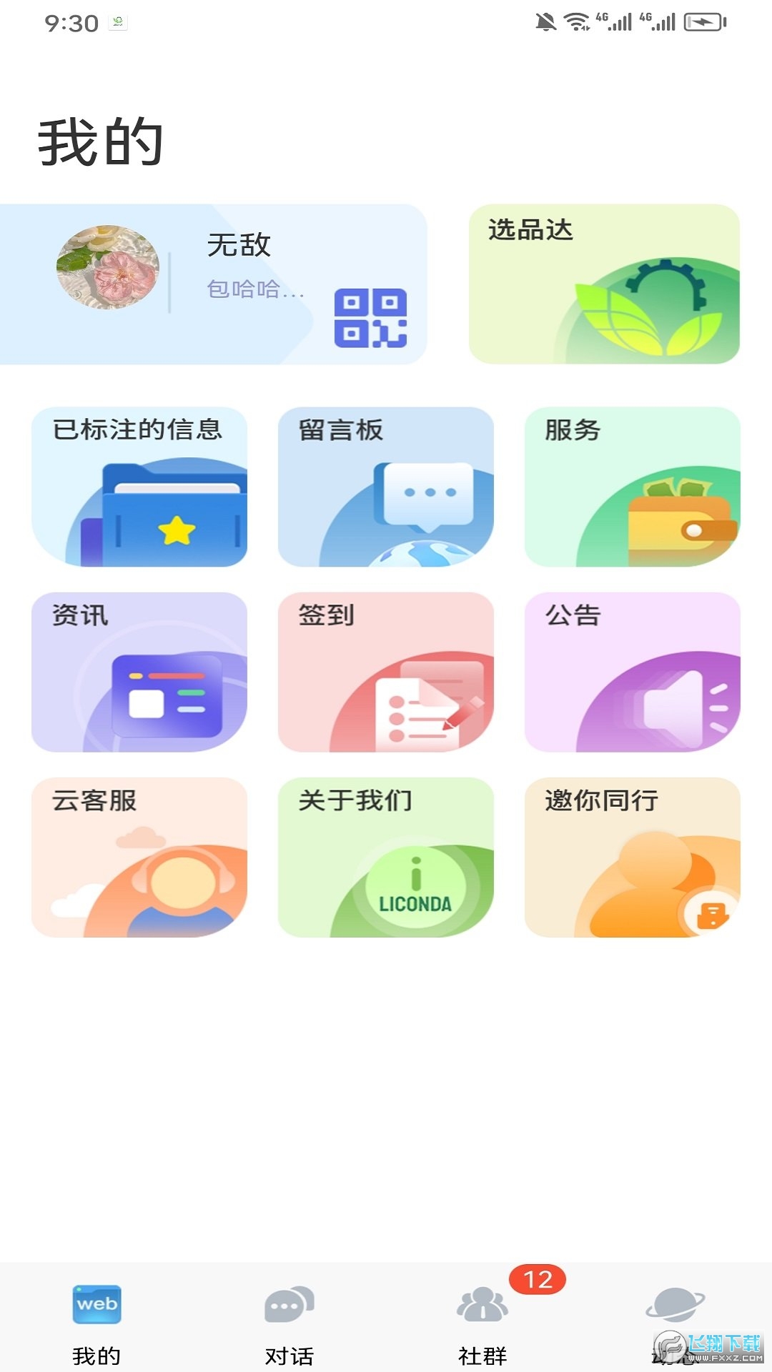 选品达办公交流最新版 选品达办公交流最新版