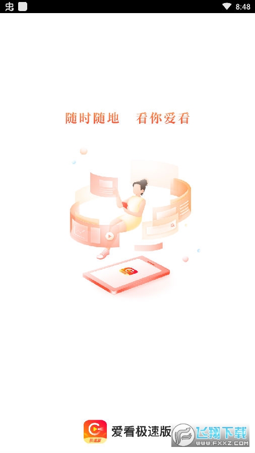 爱看极速版赚红包 爱看极速版赚红包