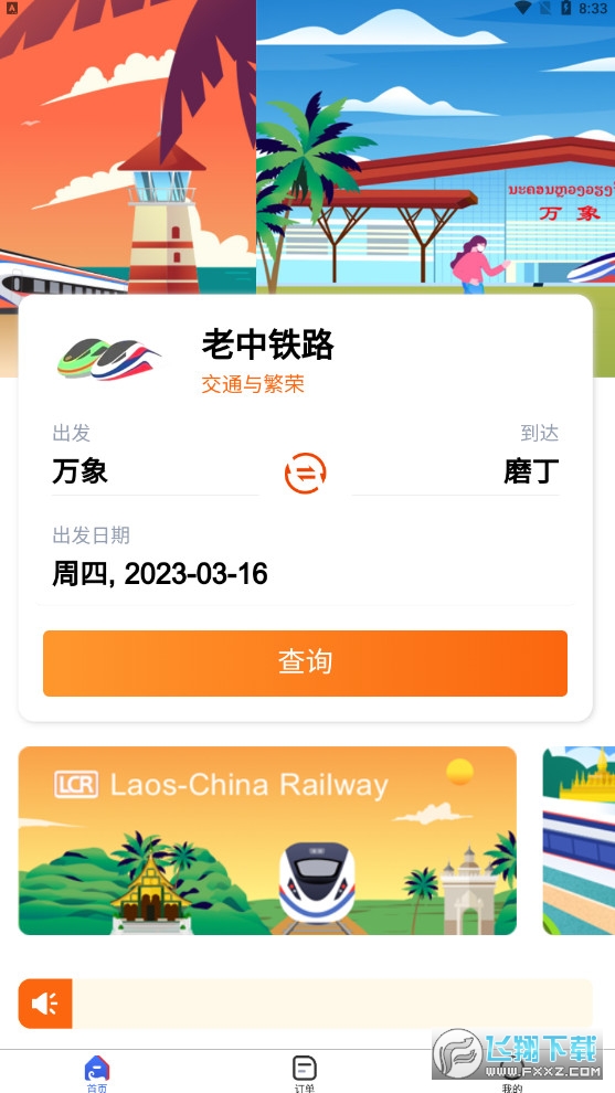 中老铁路LCR车票app安卓版 中老铁路LCR车票app安卓版