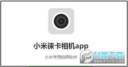 莱卡相机app 莱卡相机app