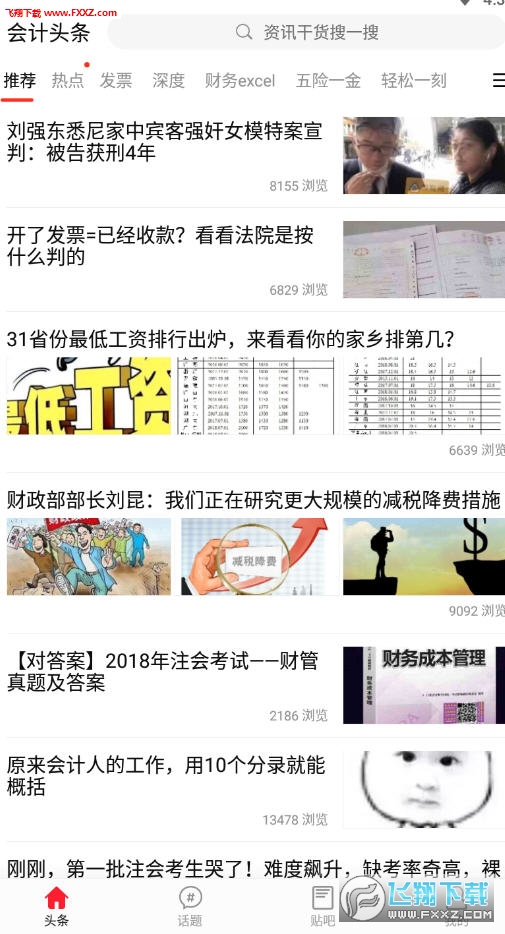 会计头条app官方版
