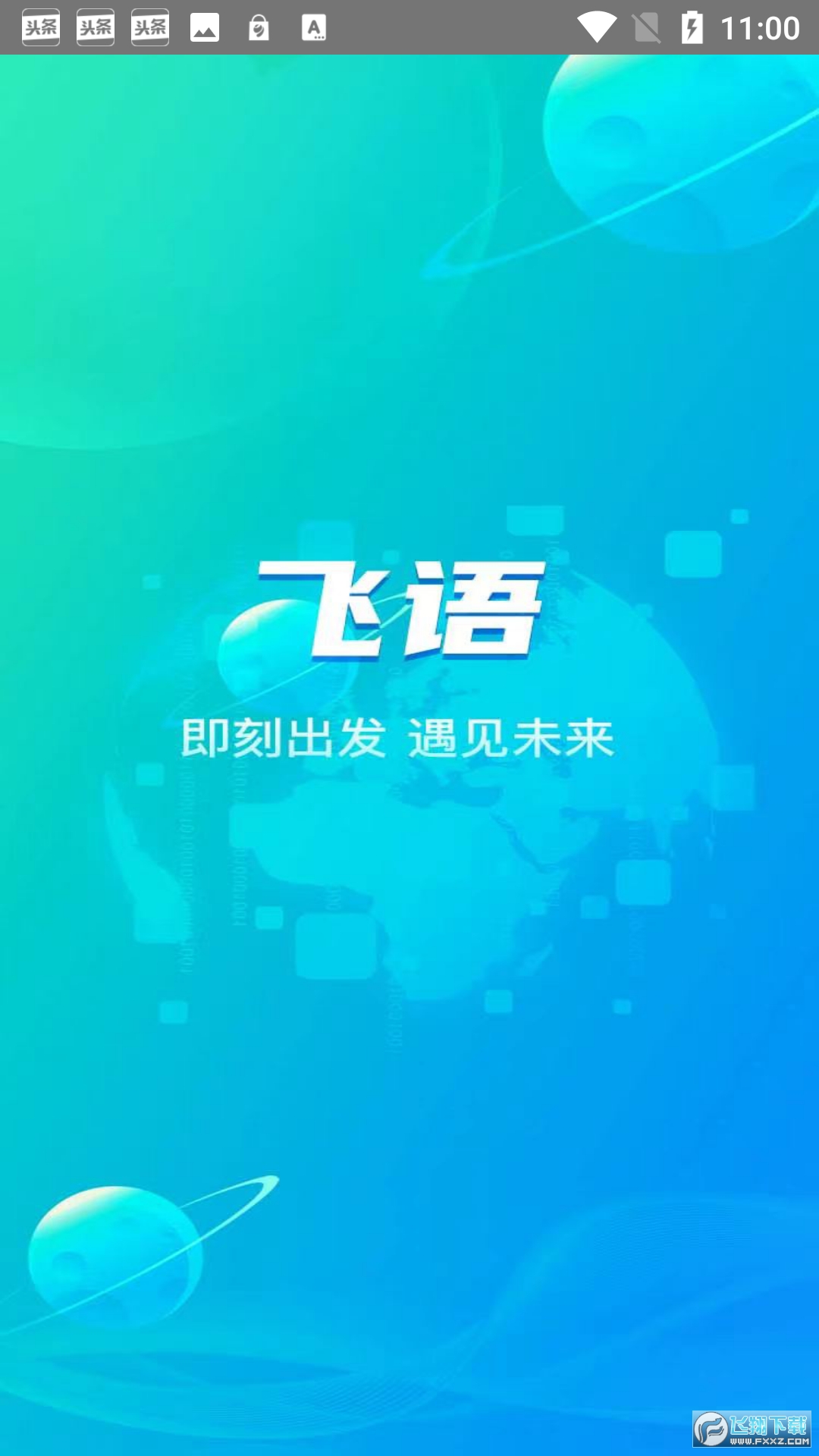 飞语app下载最新版 飞语app下载最新版