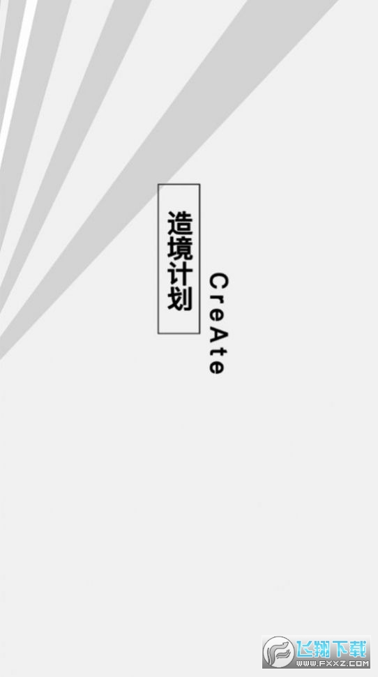 造境计划app安卓版 造境计划app安卓版