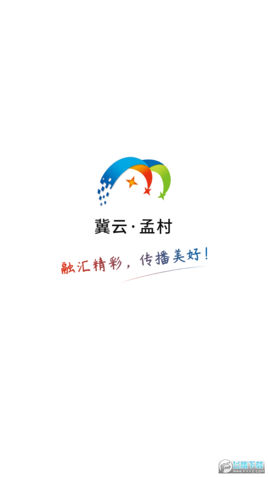 冀云孟村 冀云孟村