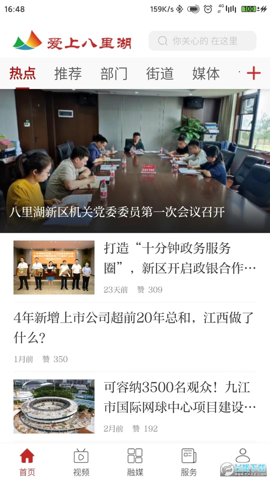 爱上八里湖app 爱上八里湖app
