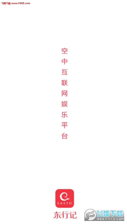 东行记官方版