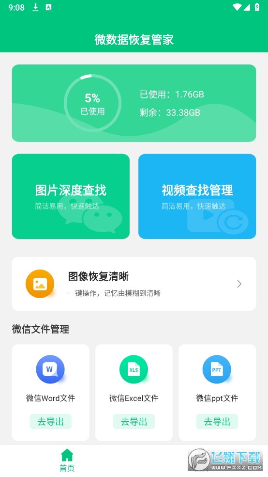 微数据恢复管家已解锁VIP功能 微数据恢复管家已解锁VIP功能