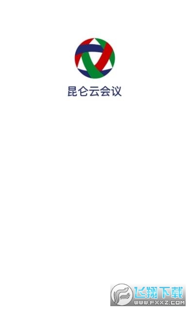 昆仑云会议app下载官方最新版2023