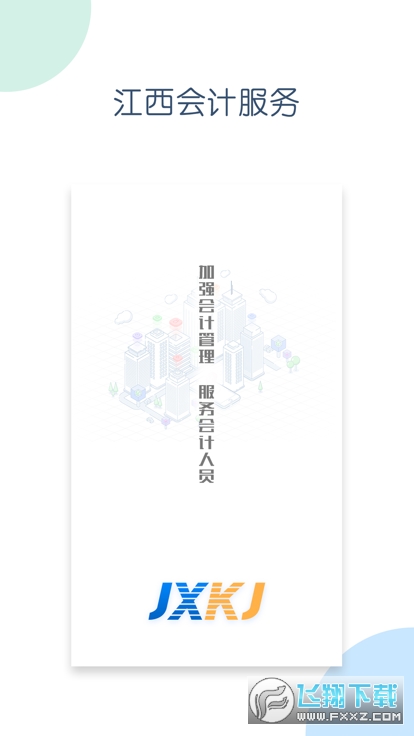 江西会计服务官方版2023最新版 江西会计服务官方版2023最新版