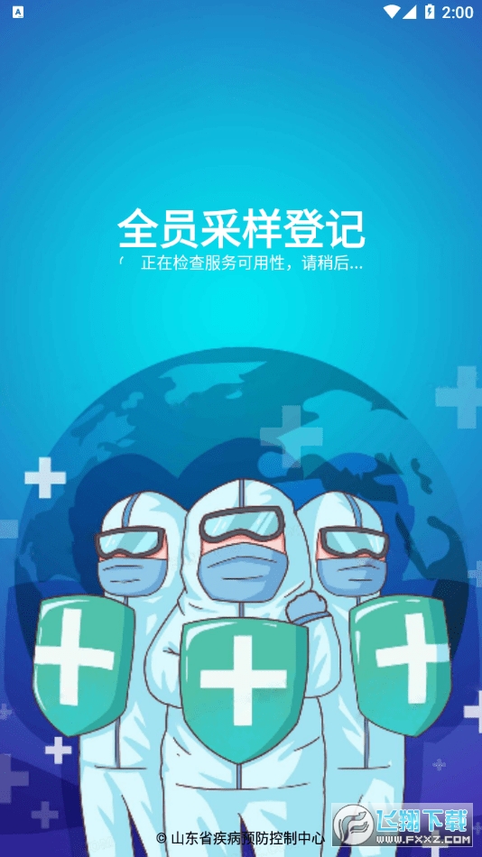 山东全员采样登记app下载2022最新版本