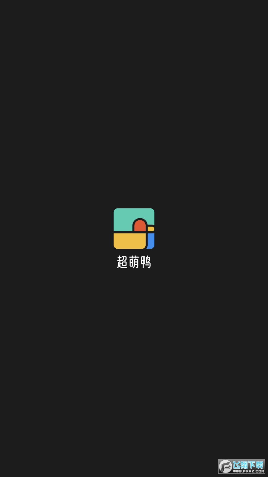 超萌鸭壁纸手账app