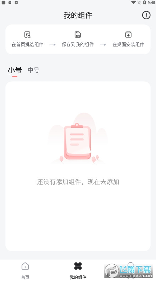 时光小组件app官方版 时光小组件app官方版