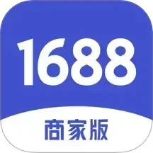1688商家版官方版