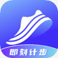既即刻计步官方版